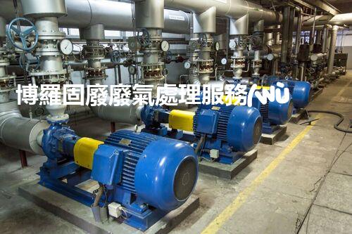 博羅固廢廢氣處理服務(wù)，靠譜又省心？快來了解！